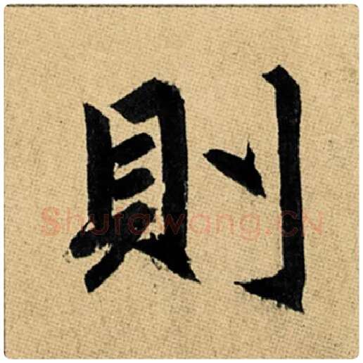 赵孟頫毛笔楷书则字的写法,摘自赵孟頫书法作品玄妙观重修三门记