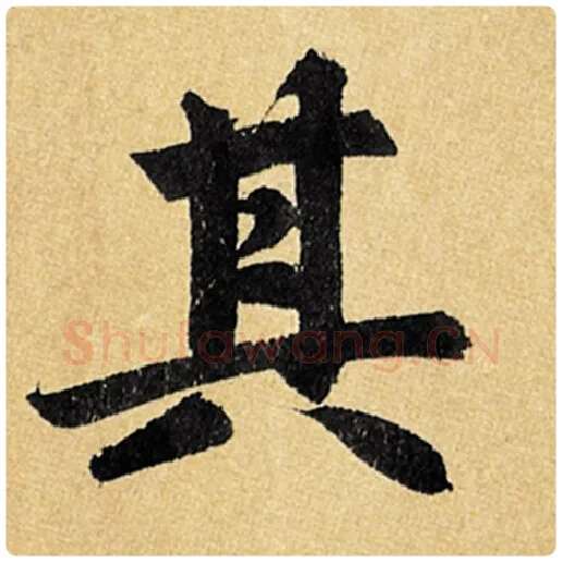赵孟頫毛笔楷书其字的写法,摘自赵孟頫书法作品玄妙观重修三门记