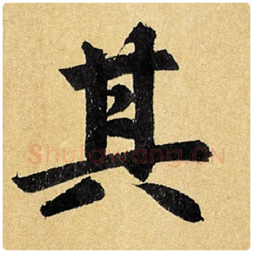 赵孟頫毛笔楷书其字的写法,摘自赵孟頫书法作品玄妙观重修三门记