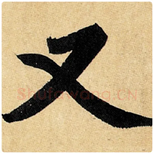 赵孟頫毛笔楷书又字的写法,摘自赵孟頫书法作品玄妙观重修三门记