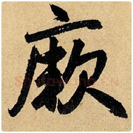 赵孟頫毛笔楷书厥字的写法,摘自赵孟頫书法作品玄妙观重修三门记
