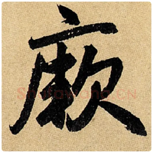 赵孟頫毛笔楷书厥字的写法,摘自赵孟頫书法作品玄妙观重修三门记