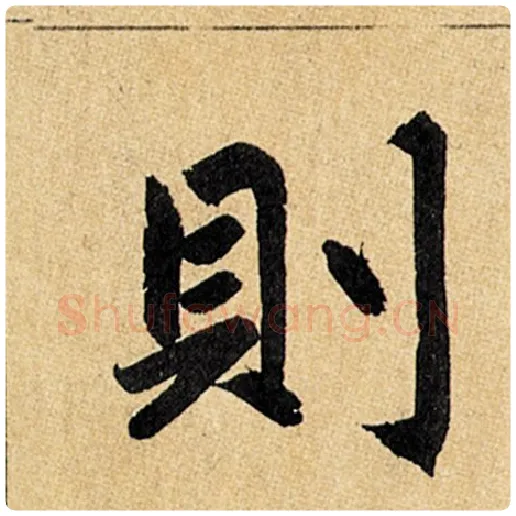 赵孟頫毛笔楷书则字的写法,摘自赵孟頫书法作品玄妙观重修三门记