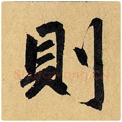 赵孟頫毛笔楷书则字的写法,摘自赵孟頫书法作品玄妙观重修三门记