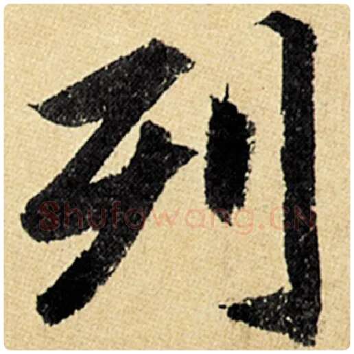 赵孟頫毛笔楷书列字的写法,摘自赵孟頫书法作品玄妙观重修三门记