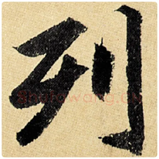 赵孟頫毛笔楷书列字的写法,摘自赵孟頫书法作品玄妙观重修三门记