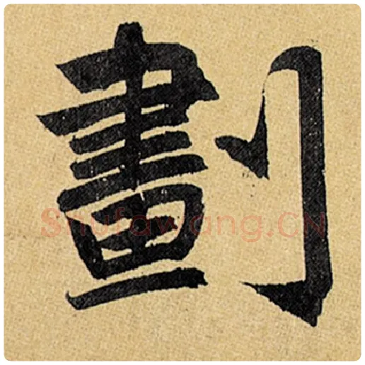 赵孟頫毛笔楷书划字的写法,摘自赵孟頫书法作品玄妙观重修三门记