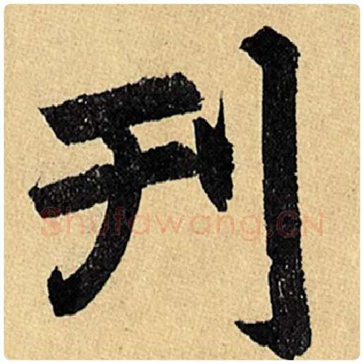赵孟頫毛笔楷书刊字的写法,摘自赵孟頫书法作品玄妙观重修三门记