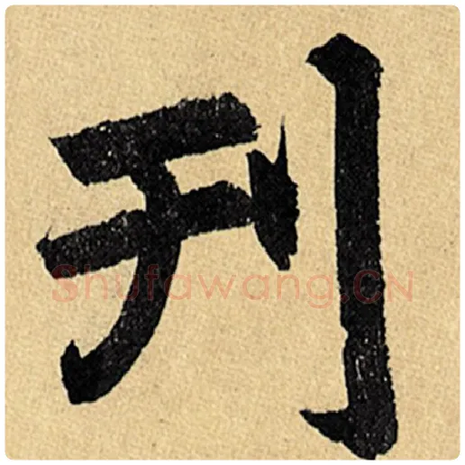 赵孟頫毛笔楷书刊字的写法,摘自赵孟頫书法作品玄妙观重修三门记