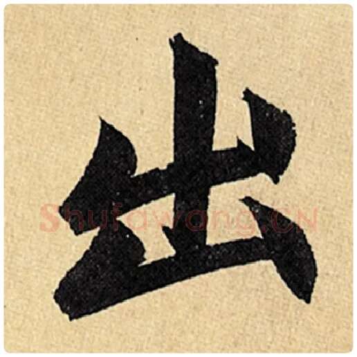 赵孟頫毛笔楷书出字的写法,摘自赵孟頫书法作品玄妙观重修三门记
