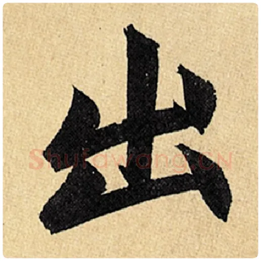 赵孟頫毛笔楷书出字的写法,摘自赵孟頫书法作品玄妙观重修三门记