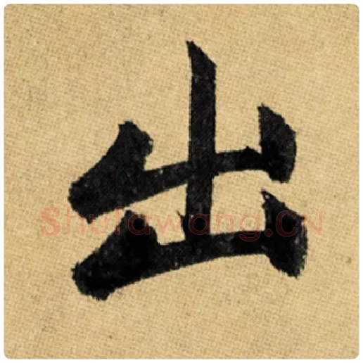 赵孟頫毛笔楷书出字的写法,摘自赵孟頫书法作品玄妙观重修三门记