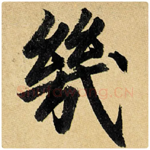 赵孟頫毛笔楷书几字的写法,摘自赵孟頫书法作品玄妙观重修三门记