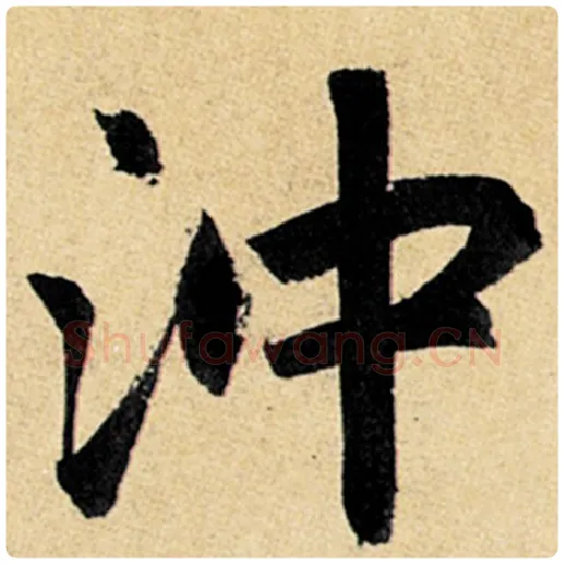 赵孟頫毛笔楷书冲字的写法,摘自赵孟頫书法作品玄妙观重修三门记