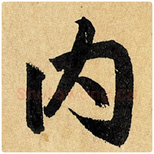 赵孟頫毛笔楷书内字的写法,摘自赵孟頫书法作品玄妙观重修三门记