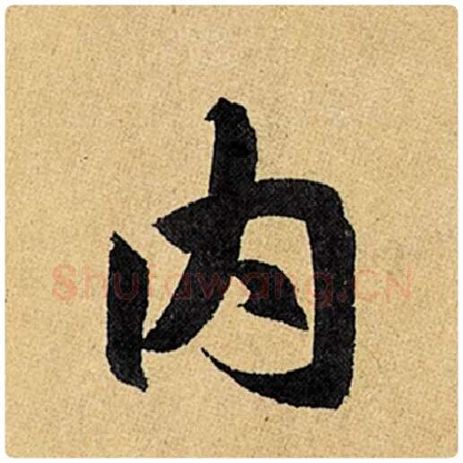 赵孟頫毛笔楷书内字的写法,摘自赵孟頫书法作品玄妙观重修三门记
