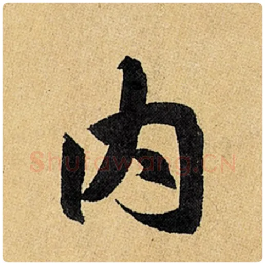 赵孟頫毛笔楷书内字的写法,摘自赵孟頫书法作品玄妙观重修三门记