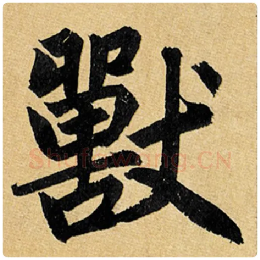 赵孟頫毛笔楷书兽字的写法,摘自赵孟頫书法作品玄妙观重修三门记
