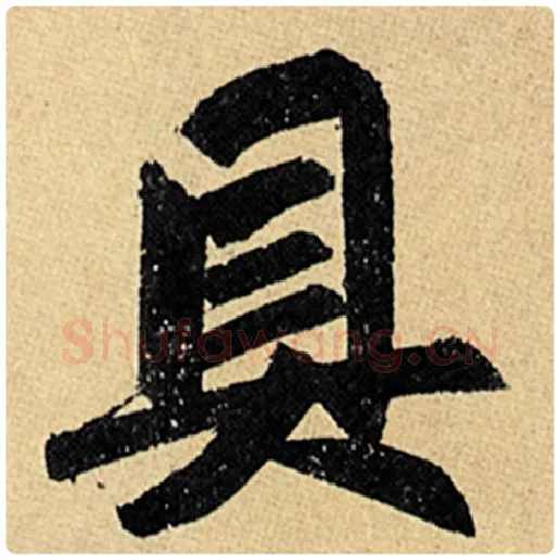 赵孟頫毛笔楷书具字的写法,摘自赵孟頫书法作品玄妙观重修三门记