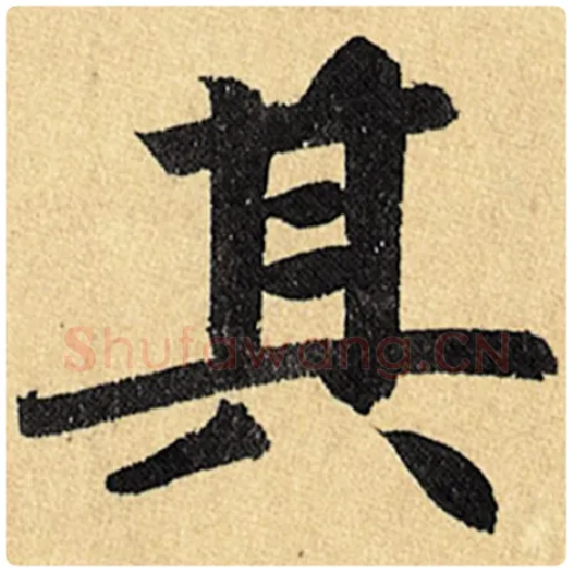 赵孟頫毛笔楷书其字的写法,摘自赵孟頫书法作品玄妙观重修三门记