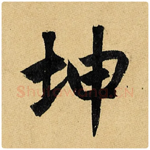 赵孟頫毛笔楷书坤字的写法,摘自赵孟頫书法作品玄妙观重修三门记