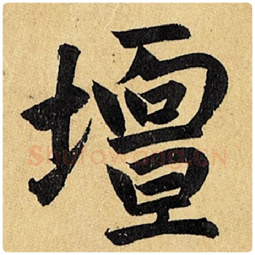赵孟頫毛笔楷书坛字的写法,摘自赵孟頫书法作品玄妙观重修三门记