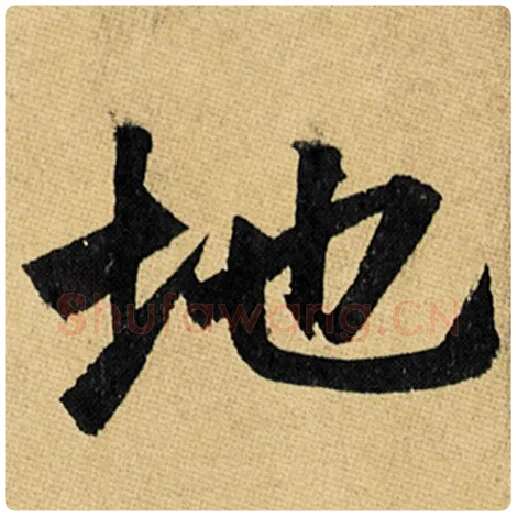 赵孟頫毛笔楷书地字的写法,摘自赵孟頫书法作品玄妙观重修三门记