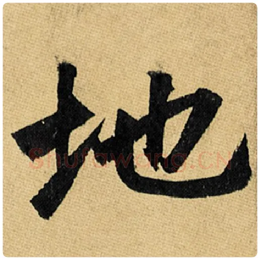赵孟頫毛笔楷书地字的写法,摘自赵孟頫书法作品玄妙观重修三门记