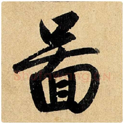 赵孟頫毛笔楷书图字的写法,摘自赵孟頫书法作品玄妙观重修三门记