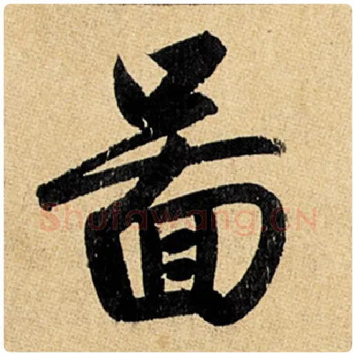 赵孟頫毛笔楷书图字的写法,摘自赵孟頫书法作品玄妙观重修三门记