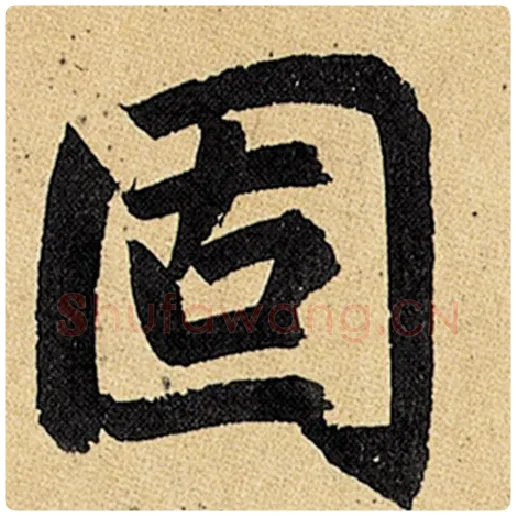 赵孟頫毛笔楷书固字的写法,摘自赵孟頫书法作品玄妙观重修三门记