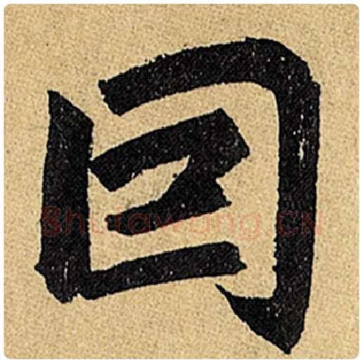赵孟頫毛笔楷书因字的写法,摘自赵孟頫书法作品玄妙观重修三门记