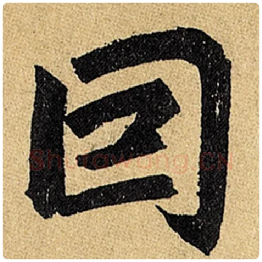 赵孟頫毛笔楷书因字的写法,摘自赵孟頫书法作品玄妙观重修三门记
