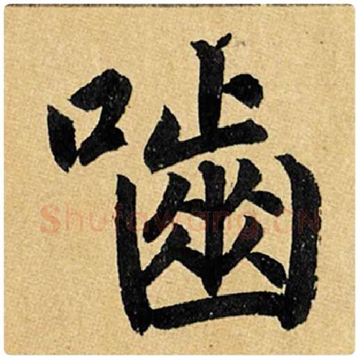 赵孟頫毛笔楷书啮字的写法,摘自赵孟頫书法作品玄妙观重修三门记