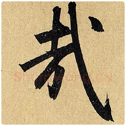 赵孟頫毛笔楷书哉字的写法,摘自赵孟頫书法作品玄妙观重修三门记