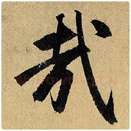 赵孟頫毛笔楷书哉字的写法,摘自赵孟頫书法作品玄妙观重修三门记