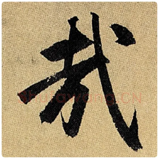 赵孟頫毛笔楷书哉字的写法,摘自赵孟頫书法作品玄妙观重修三门记