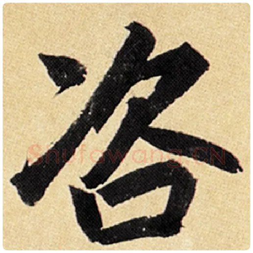 赵孟頫毛笔楷书咨字的写法,摘自赵孟頫书法作品玄妙观重修三门记