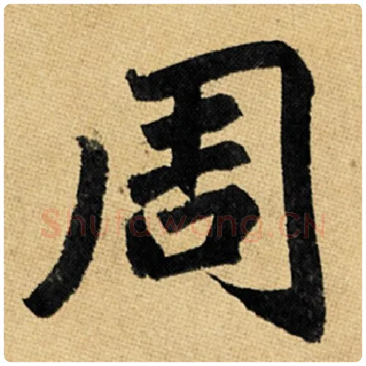 赵孟頫毛笔楷书周字的写法,摘自赵孟頫书法作品玄妙观重修三门记