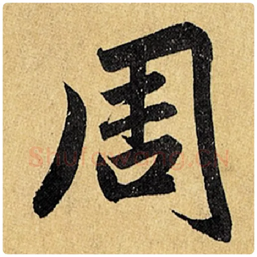 赵孟頫毛笔楷书周字的写法,摘自赵孟頫书法作品玄妙观重修三门记