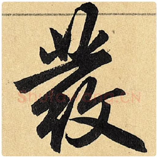 赵孟頫毛笔楷书发字的写法,摘自赵孟頫书法作品玄妙观重修三门记