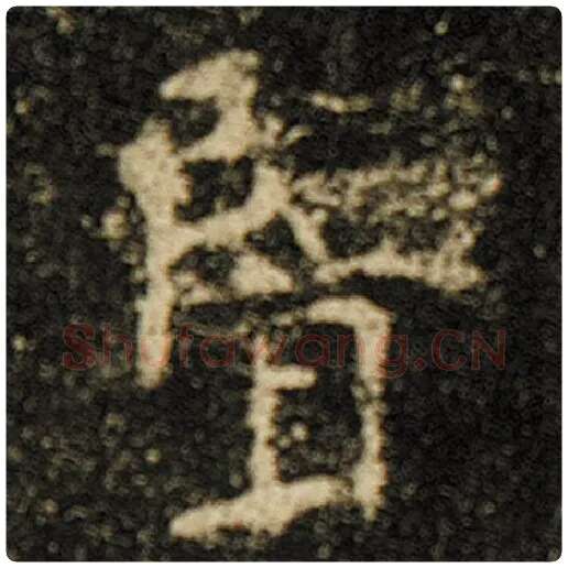 欧阳询毛笔楷书览字的写法,摘自欧阳询书法作品化度寺碑