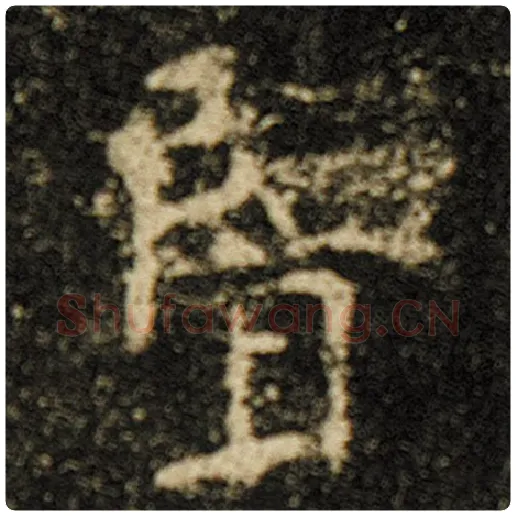 欧阳询毛笔楷书览字的写法,摘自欧阳询书法作品化度寺碑