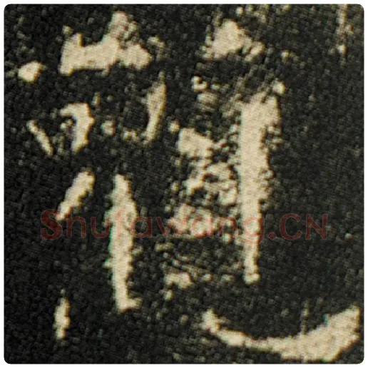 欧阳询毛笔楷书观字的写法,摘自欧阳询书法作品化度寺碑