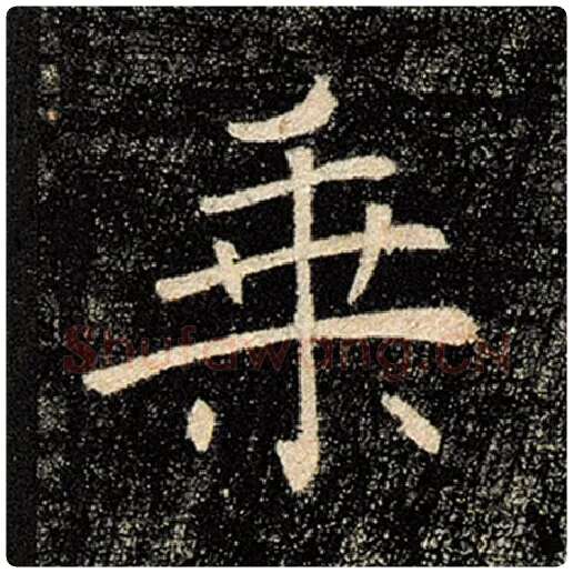 褚遂良毛笔楷书乘字的写法,摘自褚遂良书法作品雁塔圣教序