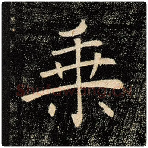 褚遂良毛笔楷书乘字的写法,摘自褚遂良书法作品雁塔圣教序