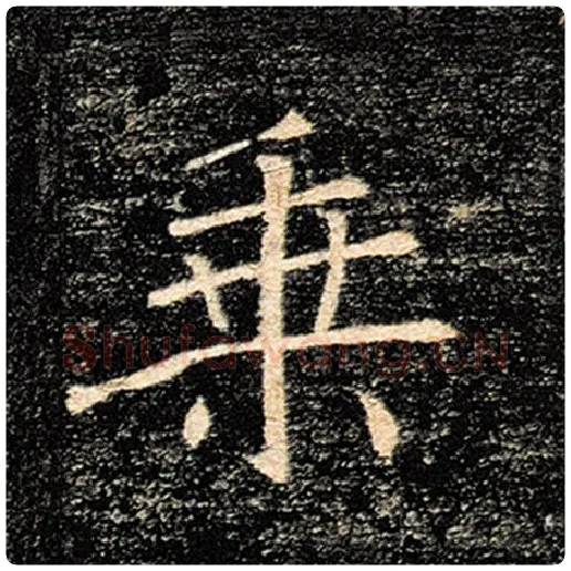 褚遂良毛笔楷书乘字的写法,摘自褚遂良书法作品雁塔圣教序