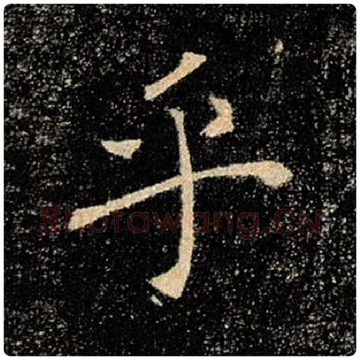 褚遂良毛笔楷书乎字的写法,摘自褚遂良书法作品雁塔圣教序