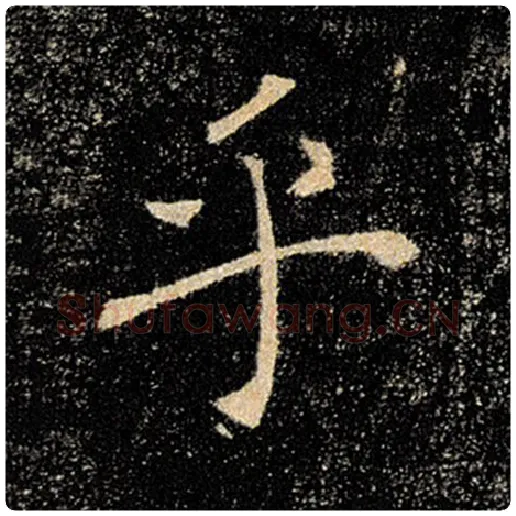 褚遂良毛笔楷书乎字的写法,摘自褚遂良书法作品雁塔圣教序