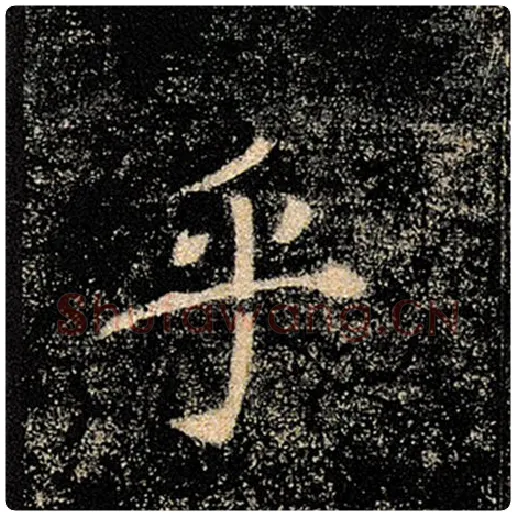 褚遂良毛笔楷书乎字的写法,摘自褚遂良书法作品雁塔圣教序